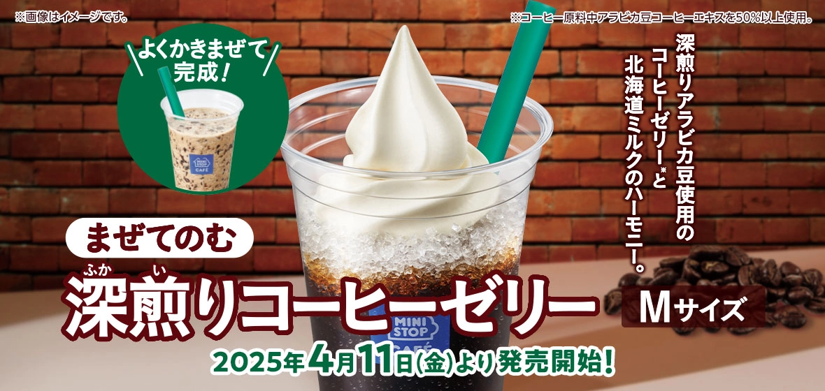 まぜてのむ深煎りコーヒーゼリー